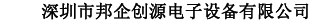 深圳市邦企创源科技有限公司-实用工具仪器